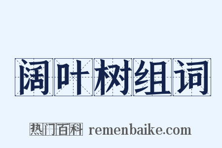 阔叶树组词是什么意思的图片